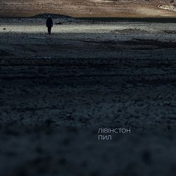 Лівінстон - Пил