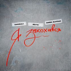 HammAli & Navai, Misha Marvin - Я закохався