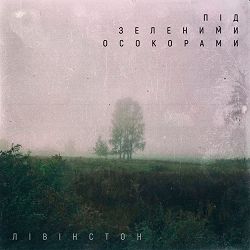 Лівінстон - Засинай