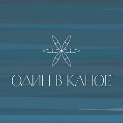 Odyn v Kanoe - Подобається, як ти ідеш