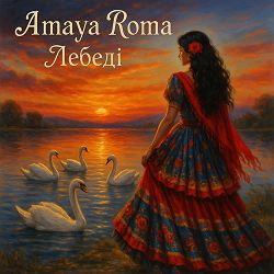 Amaya Roma - Лебеді