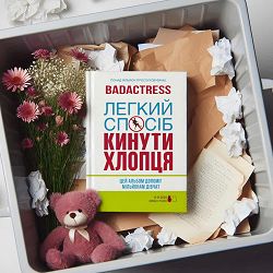 badactress - тимчасунки