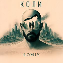 Lomiy - Коли