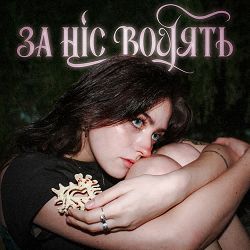 анастимоза - За ніс водять