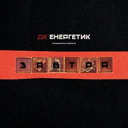 ДК Енергетик - 2х2