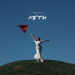 PROSTO DI - Лети
