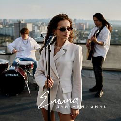 EMUNA - Дай мені знак