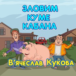 В'ячеслав Кукоба - Зловим куме кабана
