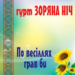 Гурт Зоряна ніч - По весілях грав би