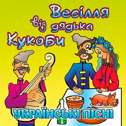 В'ячеслав Кукоба - Ой, моя теща