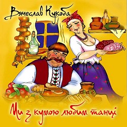 В'ячеслав Кукоба - За затя!