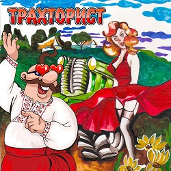 В'ячеслав Кукоба - Чого мене ковбасить