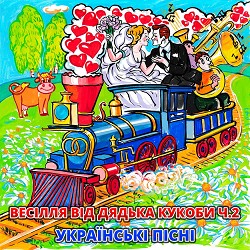 В'ячеслав Кукоба - Я на ліво, ти на право