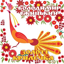 Володимир Іжицький - Золоті крилечка