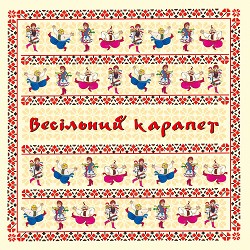 Володимир Іжицький - Танцювала карапет