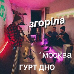 Гурт Дно - Згоріла (москва)