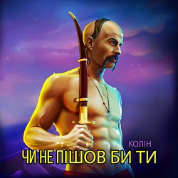 Колін - Чи не пішов би ти