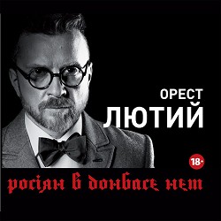 Орест Лютий - Росіян в Донбасє нєт