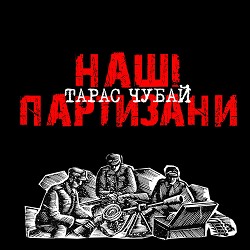 Тарас Чубай - Там, під львівським замком