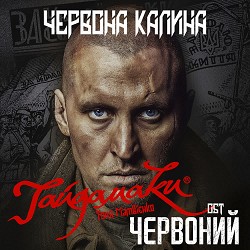 Haydamaky, Тоня Матвієнко - Червона Калина
