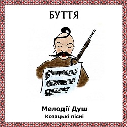 Буття - Козацький марш