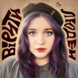 badactress - вірити в людей