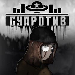 Лея - Супротив