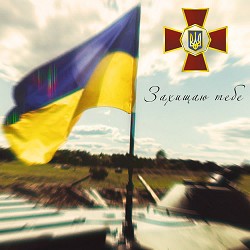 Artem Loik, Валерія Сокол - Захищаю тебе