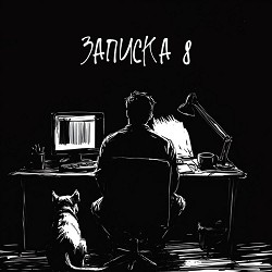 KRBK - Записка 8