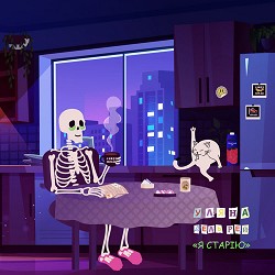 Уляна Дель Рей - Я старію