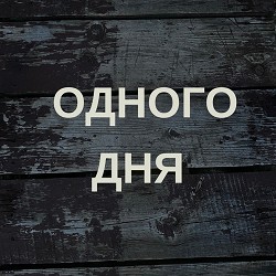 REMEZ - 9 життів