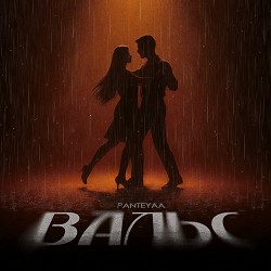Panteyaa - Вальс