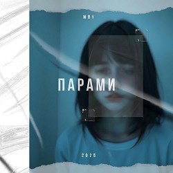 MBY - Парами