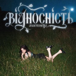 анастимоза - Вже вільна