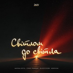 Maryna Krut, Sofia Leshyshak, Valeriia Vovk, Morphom - Світлом до світла
