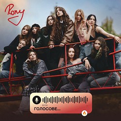 RONY - Голосове