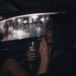 100лиця - Нікотин