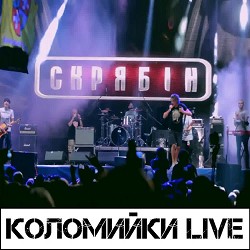 Скрябін - Бандерштатівські коломийки (Live)