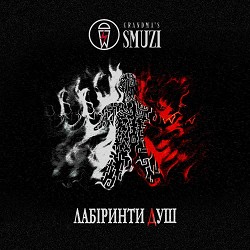 Grandma's Smuzi - Попіл і Дим