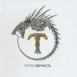 Тартак - Висота - Ніхто крім нас