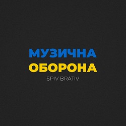Spiv Brativ - Maskva