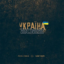 Patsyki Z Franeka - Україна 2022