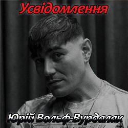 Юрий Вольф-Вурдалак - Усвідомлення