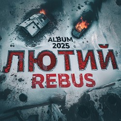 REBUS - Місце зустрічі