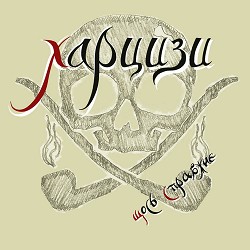 Харцизи - Шибеник