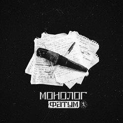 Монолог - Фатум