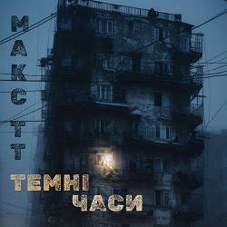 Макс ТТ - Темні часи