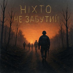 GrinGoVibe - Ніхто не забутий