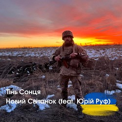 Тінь Сонця, Юрій Руф - Новий світанок