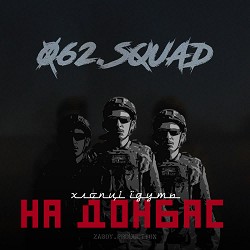 062.squad - На Донбас